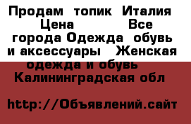 Продам  топик, Италия. › Цена ­ 1 000 - Все города Одежда, обувь и аксессуары » Женская одежда и обувь   . Калининградская обл.